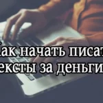 Работа набор текста на дому как начать
