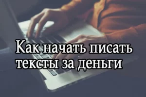 Работа набор текста на дому как начать