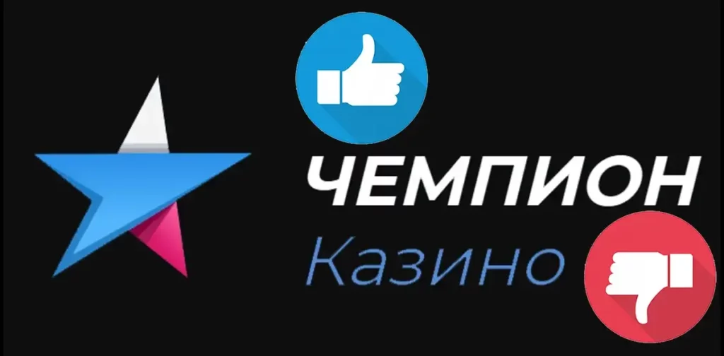 Чемпион отзывы