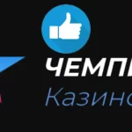 Чемпион отзывы