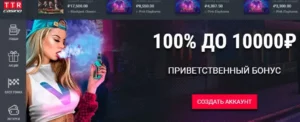 Отзывы игроков об ТТР казино