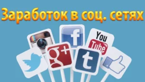 Заработок в социальных сетях