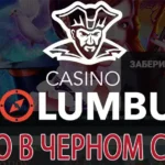 Columbus отзывы