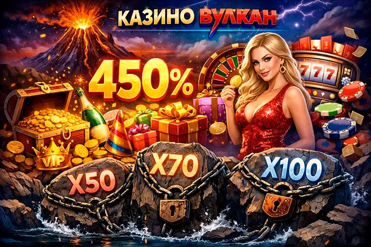 Золотые бонусы 450% в казино Вулкан, прикованные цепями с вейджерами x50 и x70