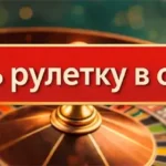 Как обыграть онлайн рулетку на реальные деньги проверенные стратегии
