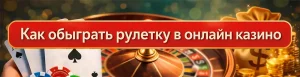 Как обыграть онлайн рулетку на реальные деньги проверенные стратегии