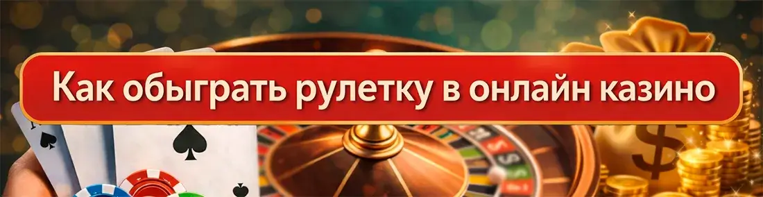 Как обыграть онлайн рулетку на реальные деньги проверенные стратегии